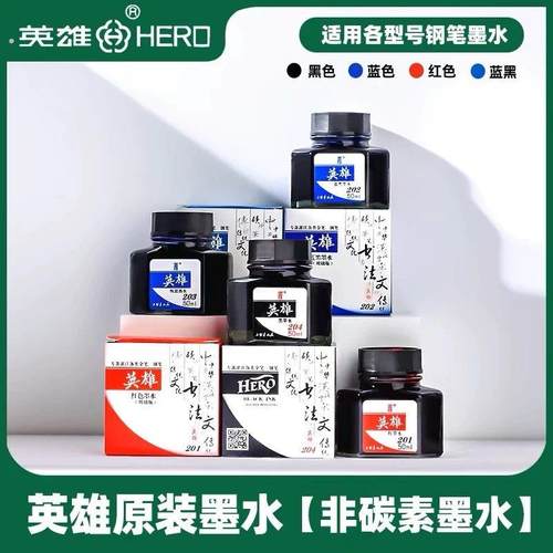 HERO钢笔专用墨水不堵笔墨水彩色黑色墨水非碳素优质墨水瓶装
