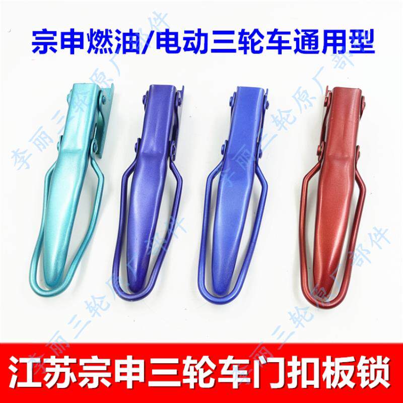 宗申三轮车板锁 车厢栏板锁扣货厢门扣带漆蓝色红色电动车机车