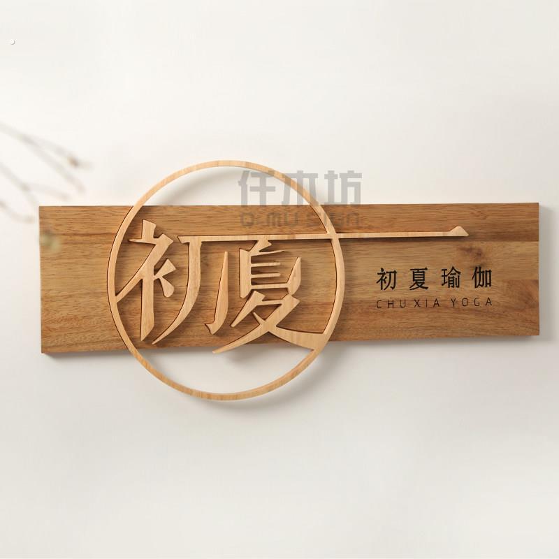 创意木雕镂空实木字店铺背景墙木质招牌瑜伽工作室装饰木挂牌