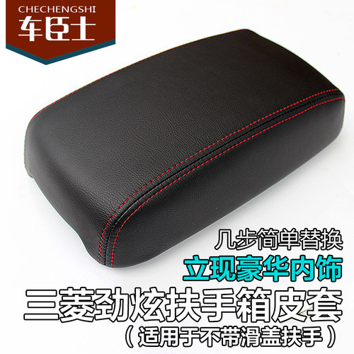 三菱劲炫汽车专用扶手箱皮套 ASX改装手扶箱盖包皮 内饰套饰套装