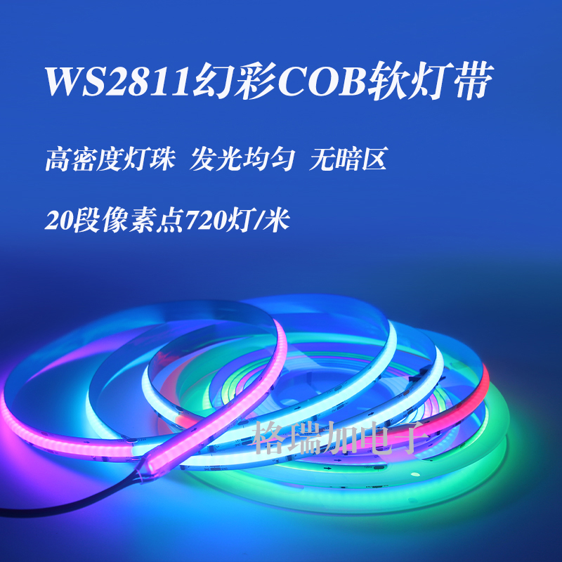 LED幻彩灯带WS2811全彩COB软灯条720灯每米可跑马流水KTV酒吧装修