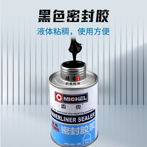 迈克补胎黑色密封胶安全密封胶浆真空胎胶水涂胶片边缘增强气密性
