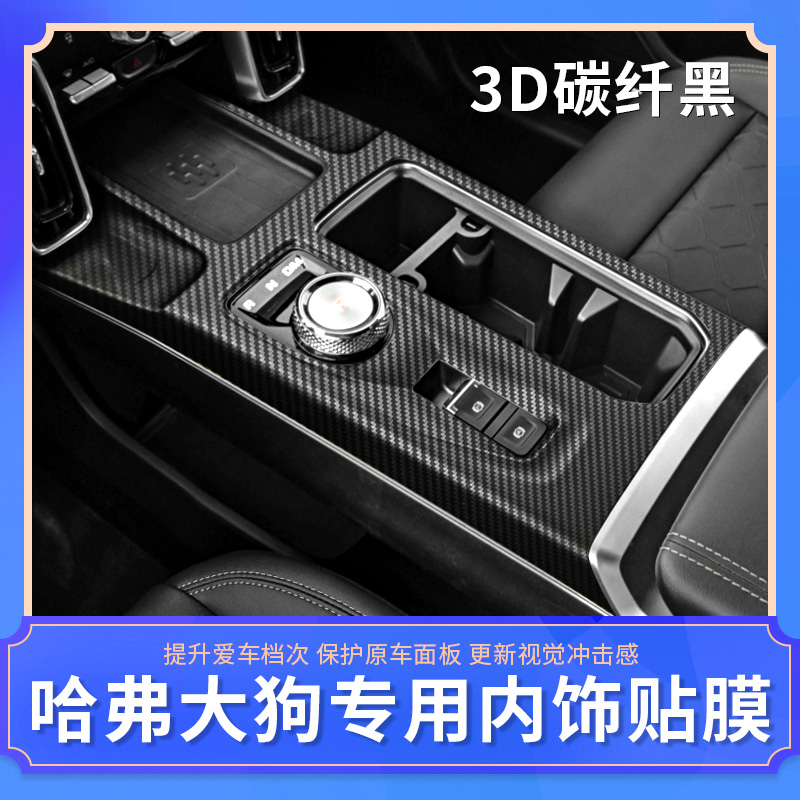 哈弗大狗内饰贴膜中控台排挡位碳纤爆改装配件汽车装饰纸用品哈佛