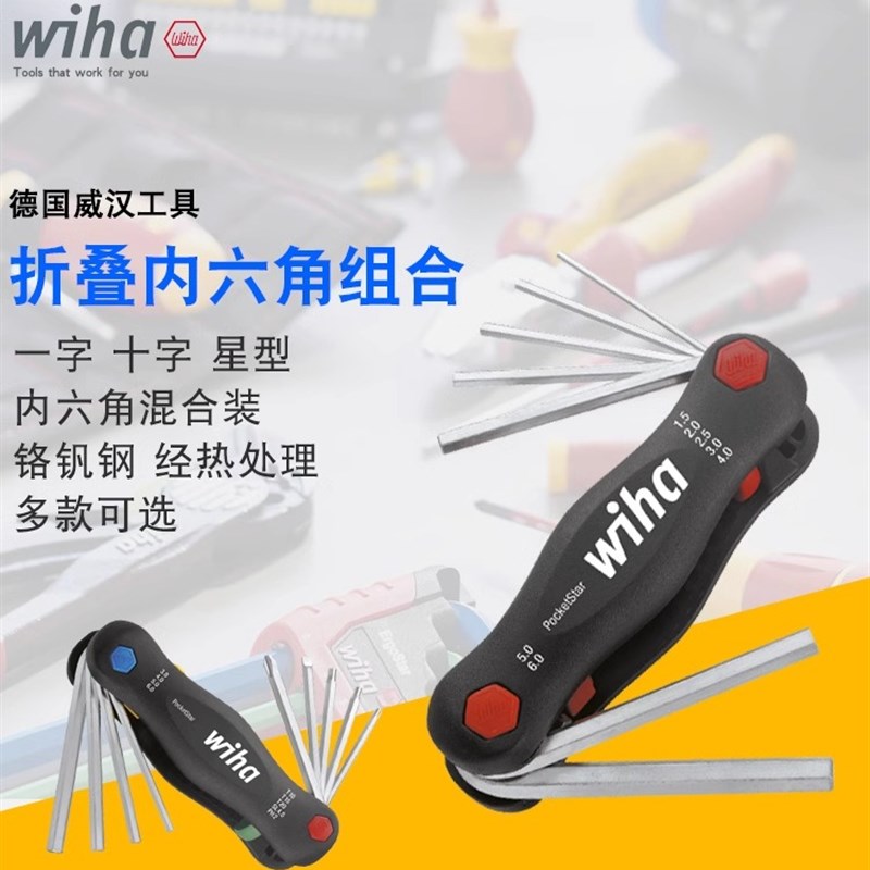 德国进口wiha威汉公制球头平头梅花十字一字折叠内六角扳手组合装