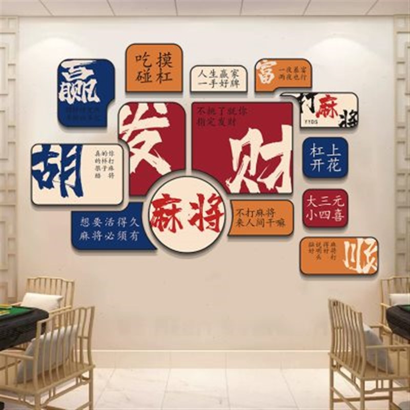 中式棋牌室装饰画网红书法麻将馆麻雀棋艺房壁画茶楼餐厅饭店挂画图片