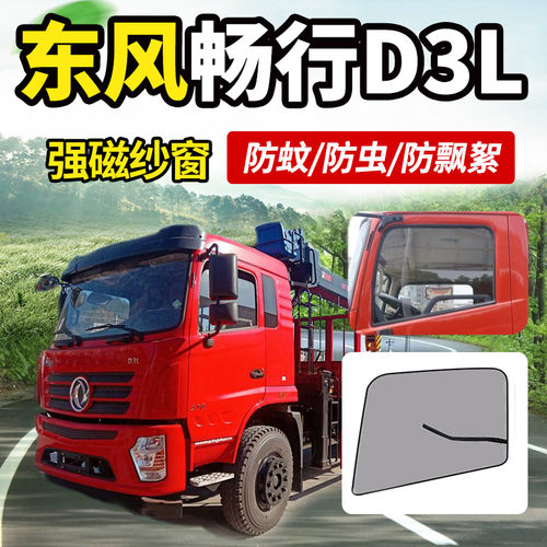 东风新疆畅行D3/D3L/D3V拓行D1货车驾驶室装饰防蚊虫纱窗窗帘蚊帐