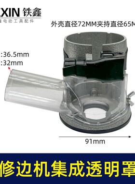 新款3703修边机透明罩集尘罩多功能雕刻机底座保护罩04959