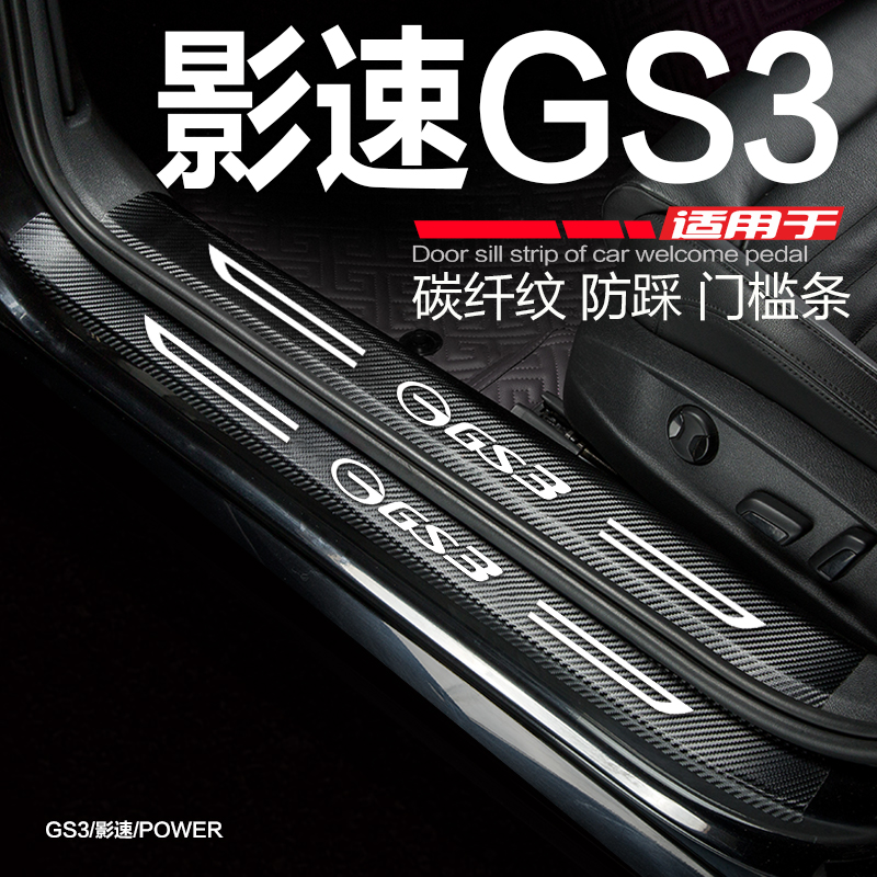 2023款广汽传祺GS3影速门槛条改装内饰用品门边条防刮踩保护车贴