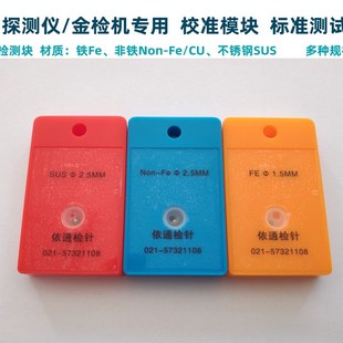 金属校准模块金探仪测试块不锈钢探测块检针机非铁检测块验针卡块