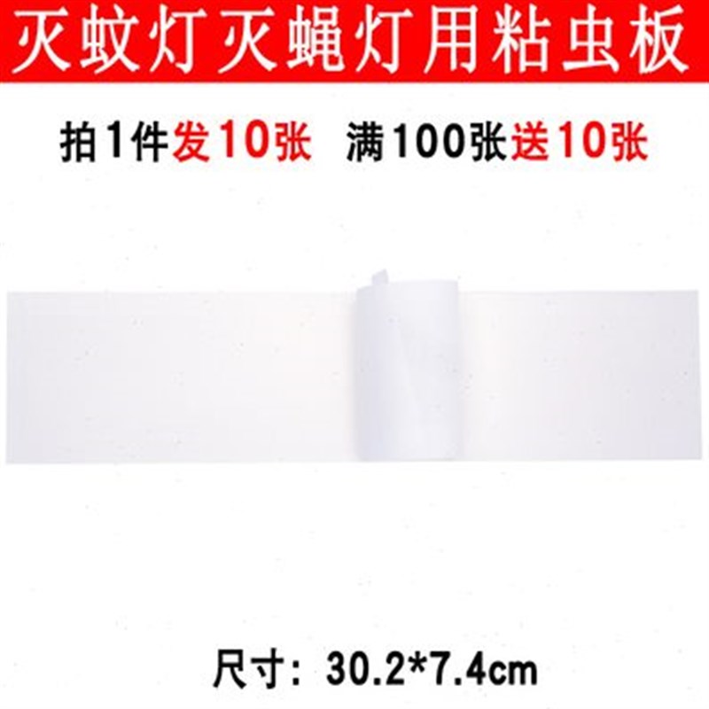 粘蝇纸30.2x7.4cm粘捕式灭蝇灯粘虫板餐厅饭店食品灭苍蝇飞虫10张