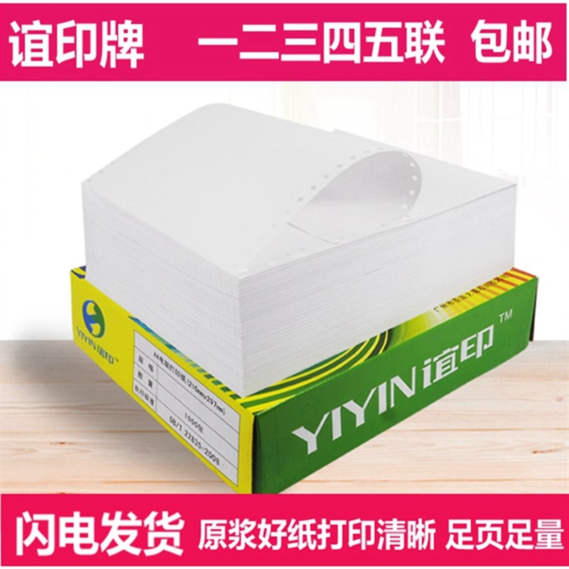 谊印电脑打印纸二联三联四联二等分三等分针式连打纸发货单 包邮