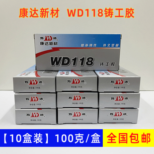 10盒装 康达WD118铸工胶代替焊接胶耐高温ab胶水箱油箱暖气片