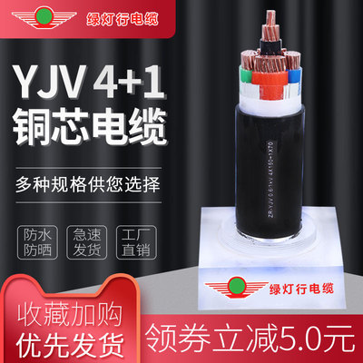 阳谷绿灯行电线 YJV4+1铜芯电缆5芯硬线电力电缆厂家直销户外地埋