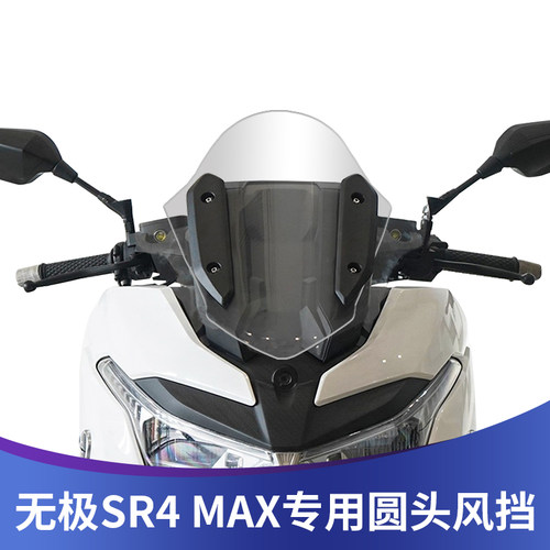 适用于无极SR4MAX/无极350改装前挡风玻璃竞技风挡战斗版圆头款