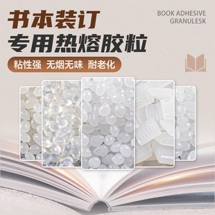 图文店标书热熔胶颗粒高粘环保无线胶装 订 机胶粒无烟无Y味标书装