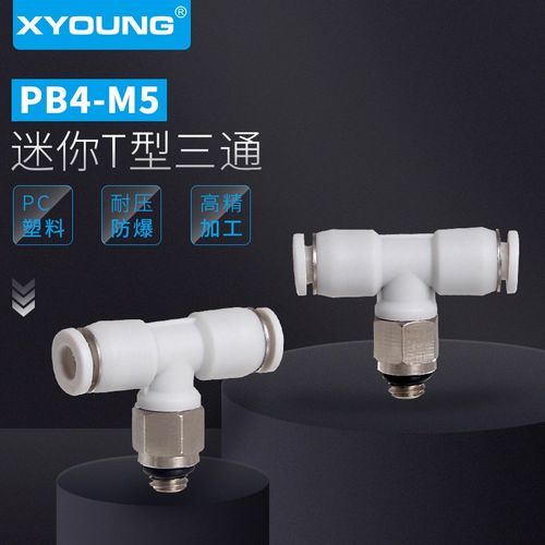 气动PB3-M4C正三通微p型接头PB6-M5C快插T型三通迷你接头PB4-M5C