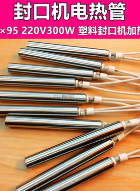 770/900/98l0型连续自动封口机加热管1295 300W单头电热管发热