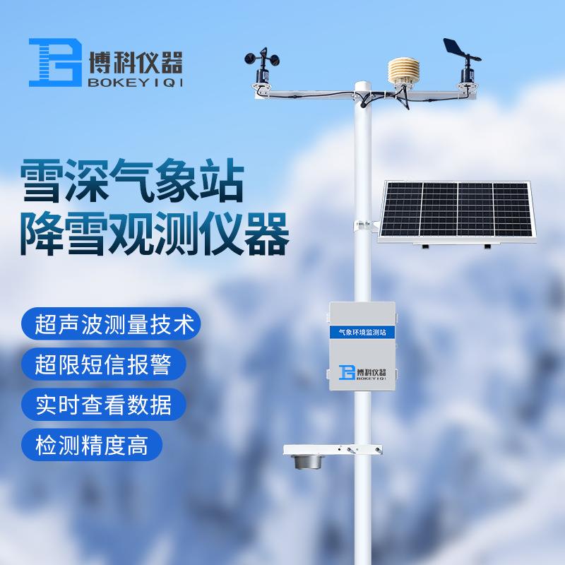微型雪深气象站超声波雪量监测仪气象监测系统气象自动雪深监测站