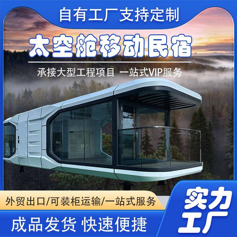 高端定制太空舱外贸集成房屋苹果舱阳光房景区户外移动太空舱民宿