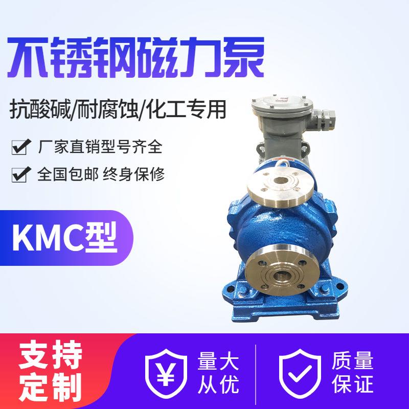 KMC型不锈钢磁力泵高温耐腐蚀化工药液输送防爆泵