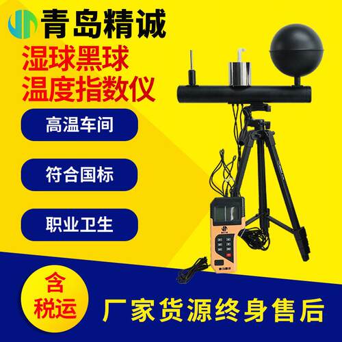湿球黑球温度指数仪温车间热环境气象热强度指数检测仪