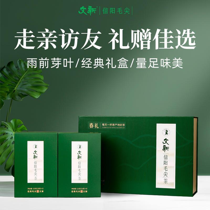 春茶上市文新信阳毛尖绿茶2025新茶雨前茶叶春礼礼盒装250g