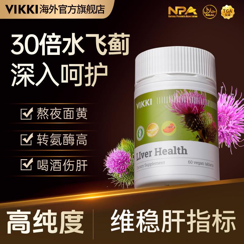 VIKKI肝片护养肝补肝奶蓟草水飞蓟女性熬夜保健品男女士解酒胶囊