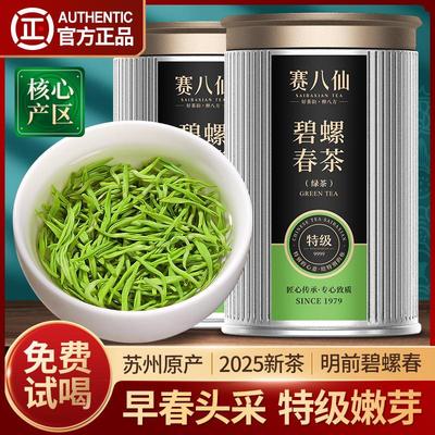 赛八仙2025新茶碧螺春特级2A明前绿茶春茶官方旗舰正品茶叶礼盒装