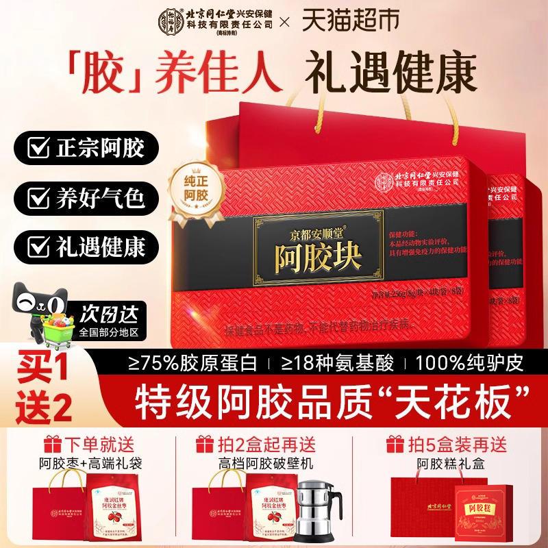 北京同仁堂阿胶块女性补搭气山东东阿熬制驴皮补片糕血端午节礼盒