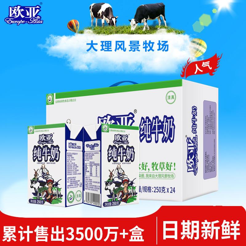 欧亚高原全脂纯牛奶250g*24盒/整箱早餐学生儿童成人营养乳制品