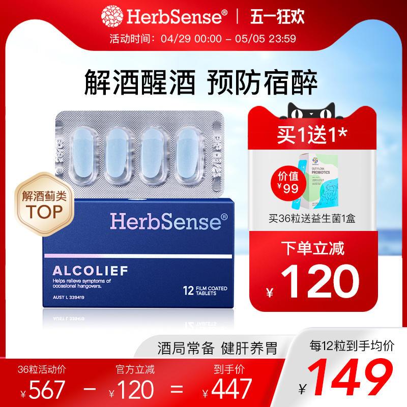 Herbsense贺柏圣解酒药解酒片醒酒神器防醉酒前酒后熬夜应酬宿醉
