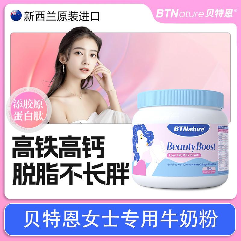 进口女士脱脂奶粉成人营养补养高蛋白气血高钙牛奶贝特恩官方正品