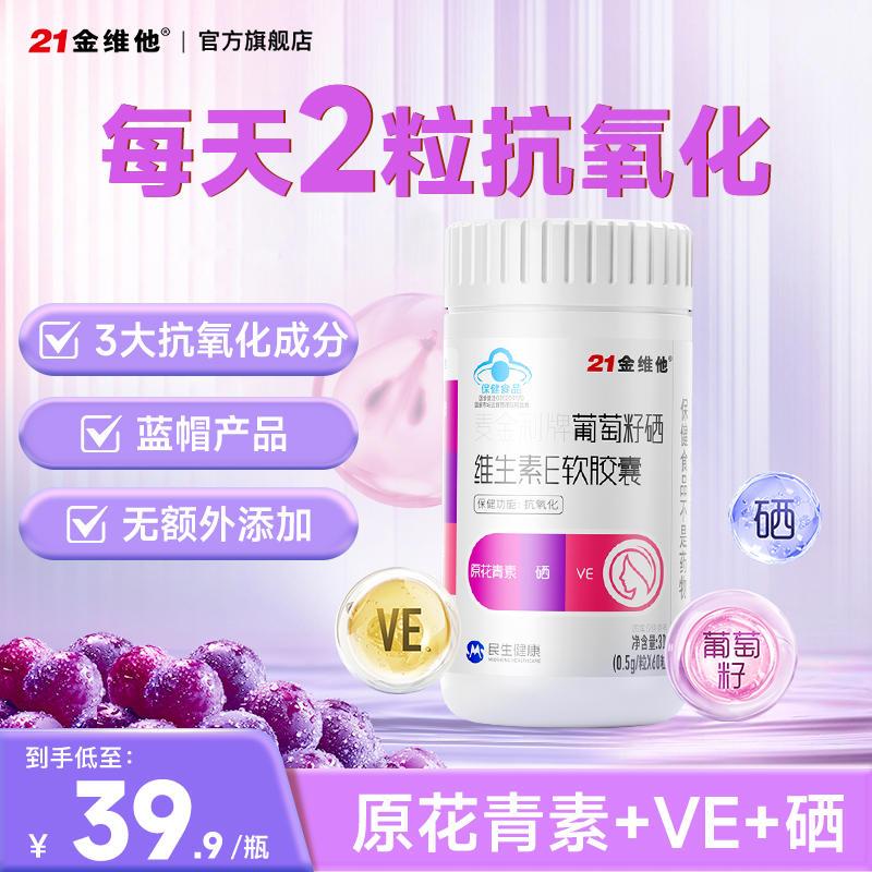 【新品抗氧化 】21金维他葡萄籽硒维生素E软胶囊VE60粒 口服正品k