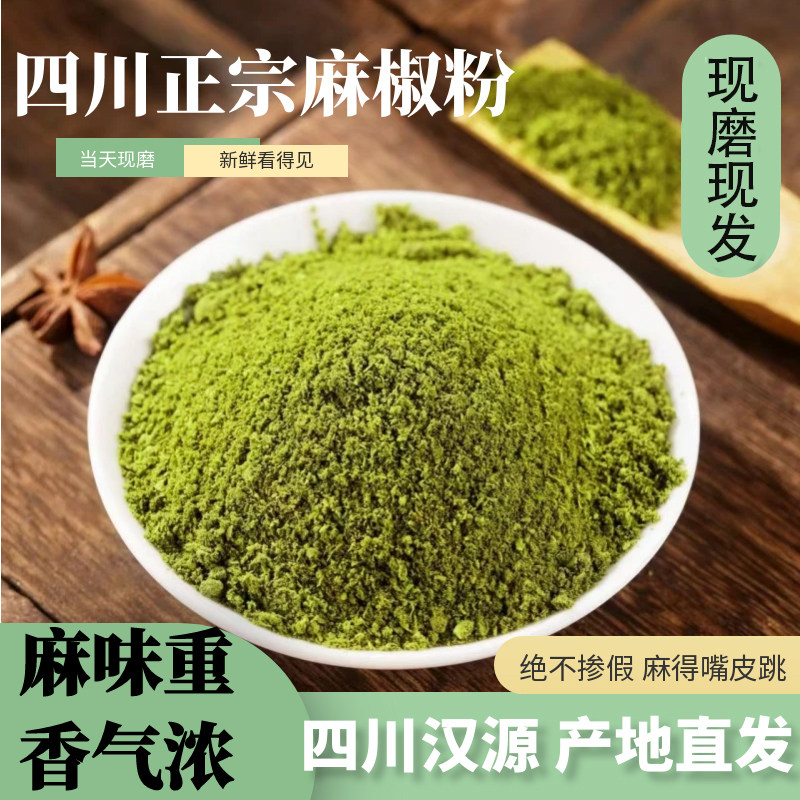 四川汉源青花椒粉麻椒粉现磨花椒面香麻米线小面100g商用新货