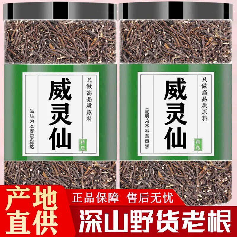 威灵仙中药材正品旗舰店新货500g特级威灵仙中草药的功效泡水