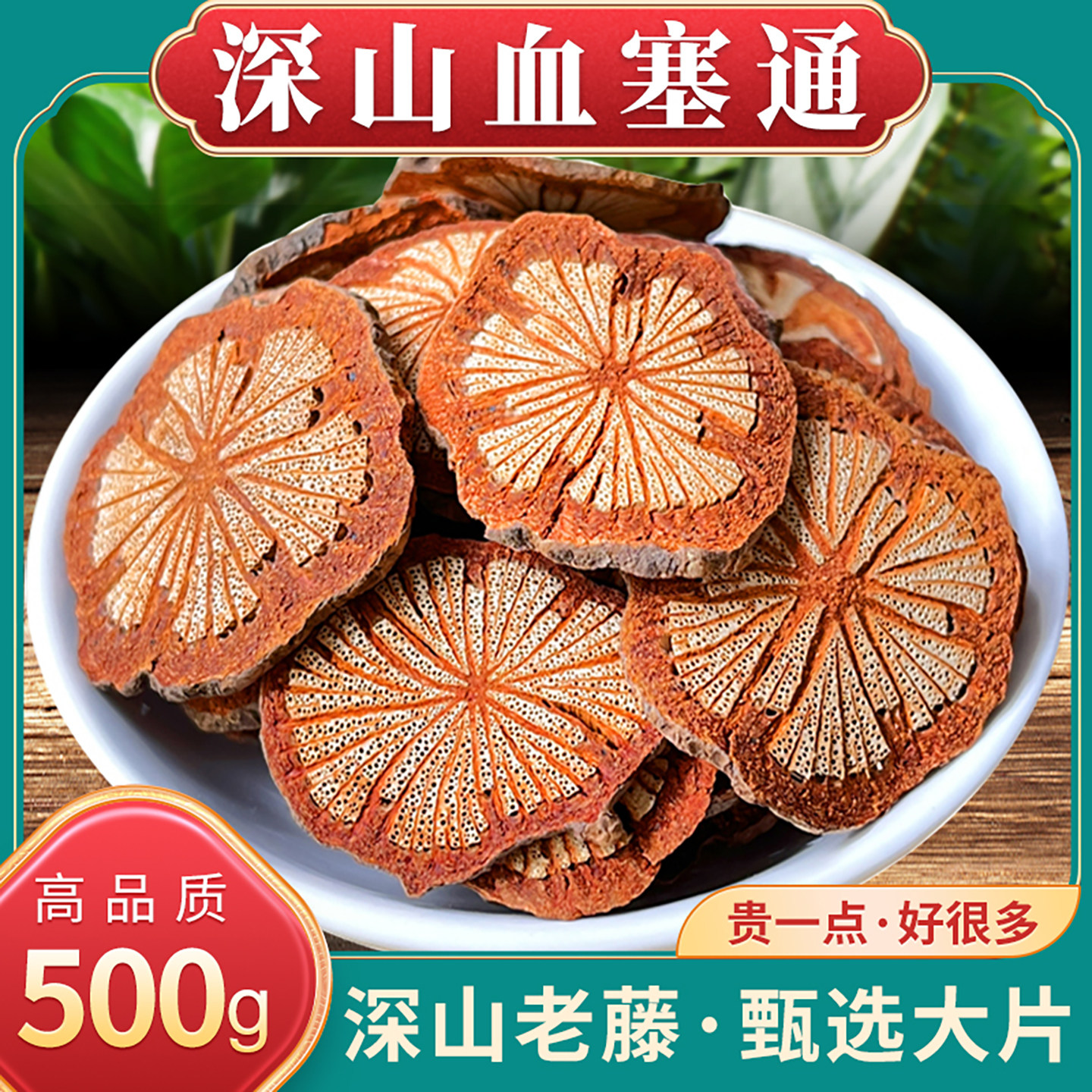 红藤血塞通中药材正品云南脑血通大血藤老红藤腾滕片泡茶泡酒