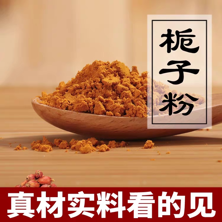 栀子粉新货山栀子粉上色卤肉黄栀子粉枝子粉红栀子果茶食用色素