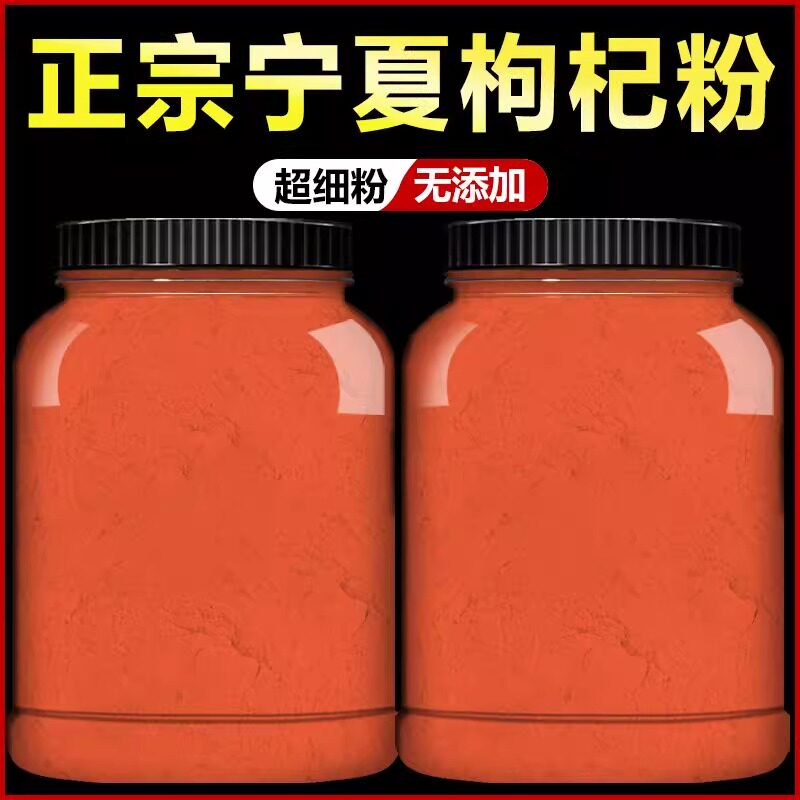 现磨宁夏枸杞粉头宁夏农家纯枸杞粉下单现磨纯枸杞子粉端午节正品