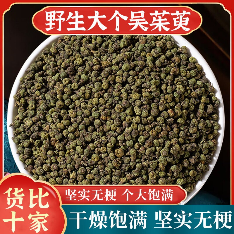江西中花吴茱萸中药材正品野生吴茱臾吴茱萸粉足贴涌泉穴贴高品质