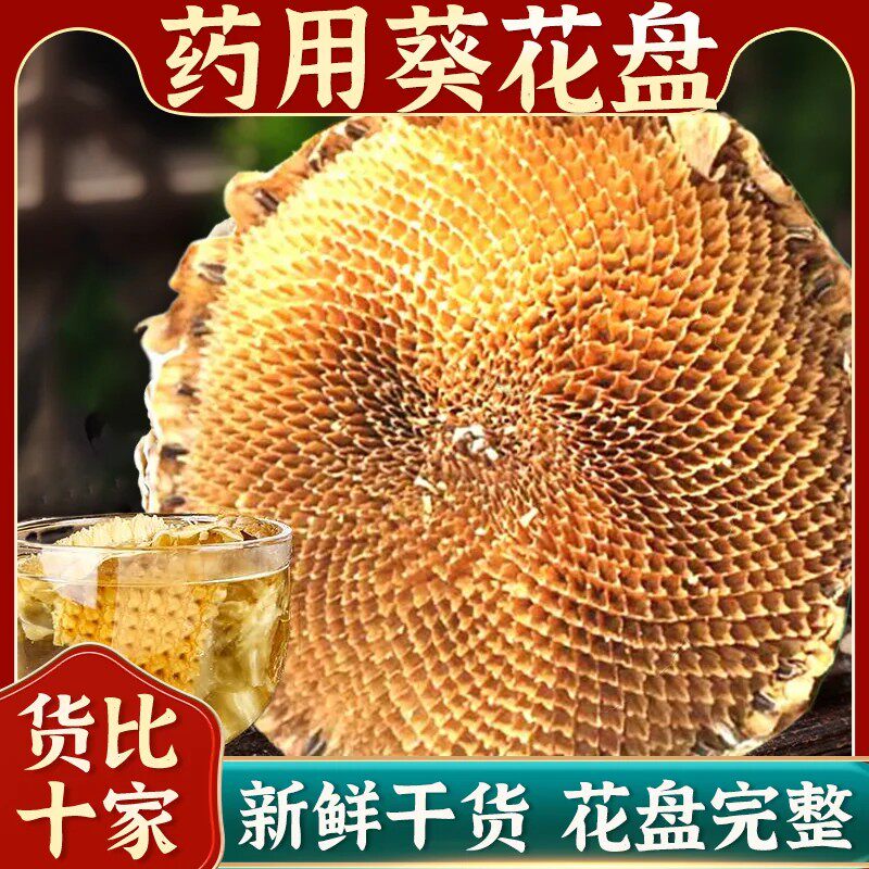 向日葵花盘中药材盐碱地向日葵干盘花托葵房新鲜葵花籽盘粉葵花饼