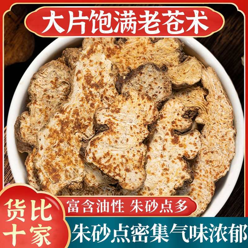 苍术中药材500g天然正品内蒙古苍术片北苍术粉炒苍术朱砂点茅苍术