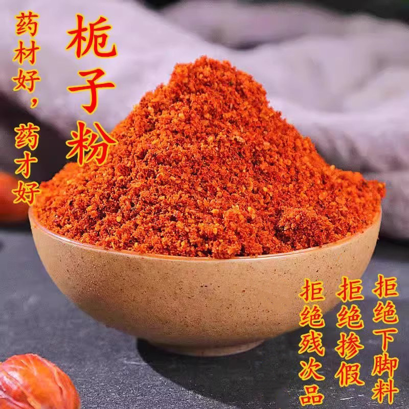 栀子粉食用红黄栀子粉山栀子粉250g天然纯粉可上色栀子粉香料调料