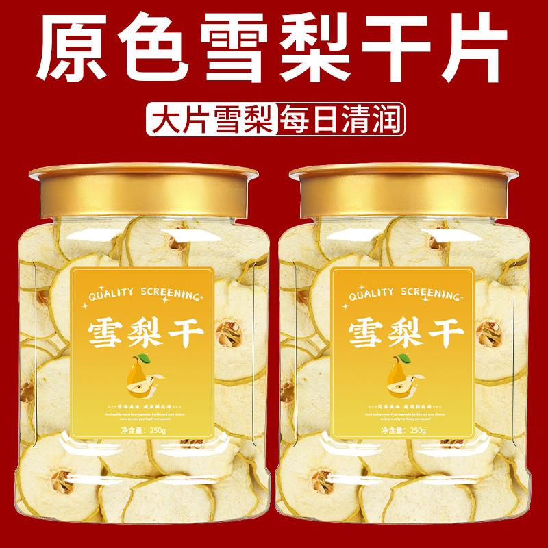 特级雪梨干河北赵县特产香梨干雪梨片泡茶泡水煲汤新鲜手工水果茶