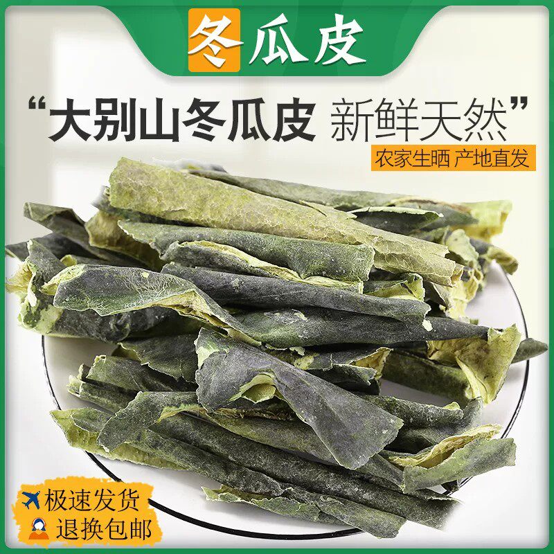 中药材冬瓜皮干冬瓜皮荷叶茶泡水干冬瓜皮干货冬瓜皮粉非特级500g