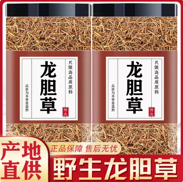 野生龙胆草中药材正品泡水喝苦胆草纯根切断龙胆草官方旗舰店特级