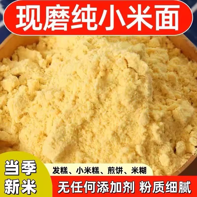 小米面粉农家现磨黄小米面粉纯小米粉五谷杂粮粉粗粮米糊无添加