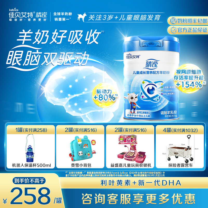 升级新国标  佳贝艾特4段睛滢800g*1罐 儿童学生成长配方羊奶粉,婴童奶粉,儿童奶粉（4段）,淘宝优惠券,粉丝福利购,淘宝优惠卷