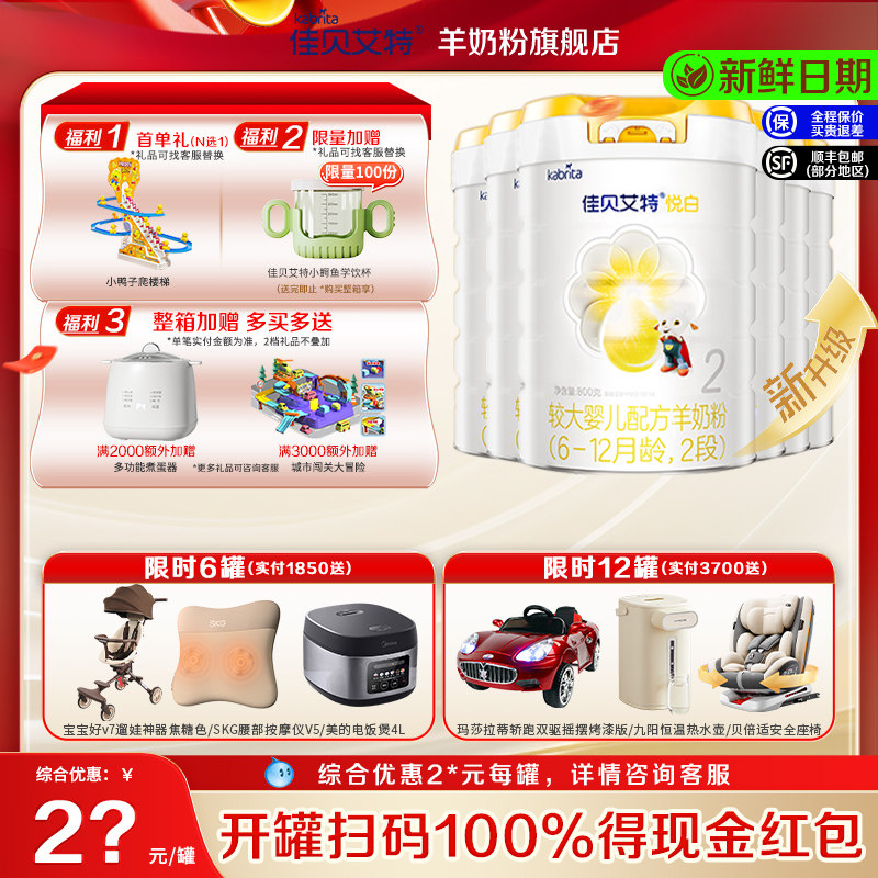 保价]活动专享]新版 佳贝艾特悦白羊奶粉2段800g*6罐悦白二段官方