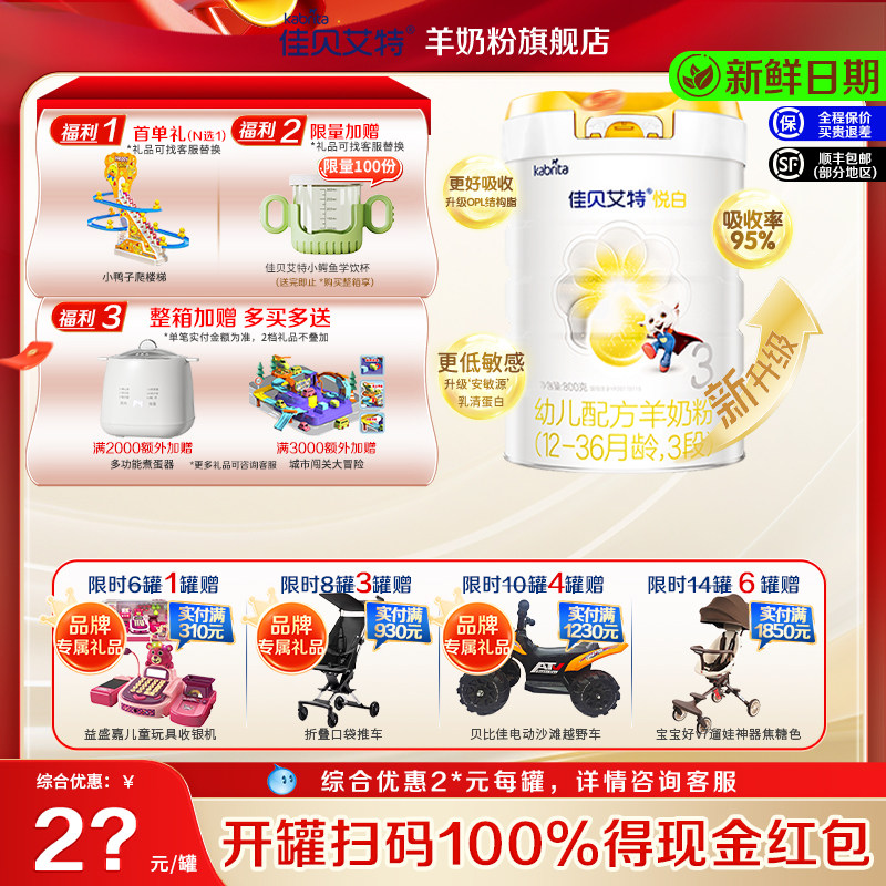 保价]佳贝艾特悦白羊奶粉3段800g*1旗舰店佳贝艾特羊悦白3段正品,婴童奶粉,婴幼儿羊奶粉,淘宝优惠券,粉丝福利购,淘宝优惠卷