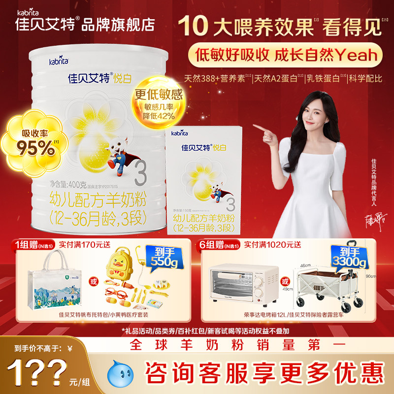 旗舰店】佳贝艾特羊奶粉悦白3段550g（发400g+150g 悦白三段1-3岁